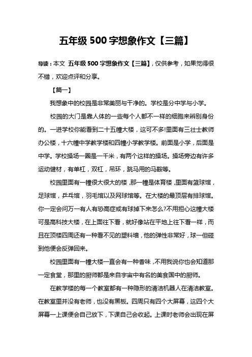 五年级500字想象作文【三篇】