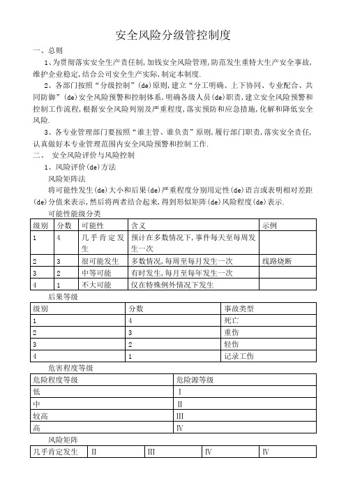 安全风险分级管控制度