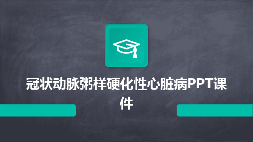 冠状动脉粥样硬化性心脏病PPT课件