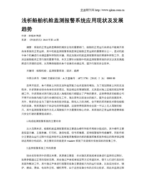 浅析船舶机舱监测报警系统应用现状及发展趋势