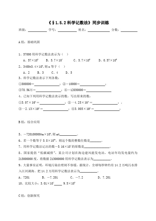 七年级人教版上数学练习：1.5.2科学计算法