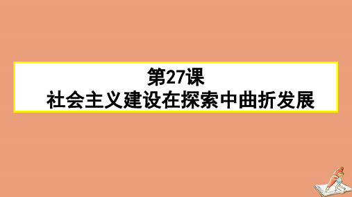 人教版_必修中外历史纲要上社会主义建设在探索中曲折发展PPT