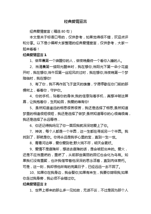 经典爱情宣言（精选80句）