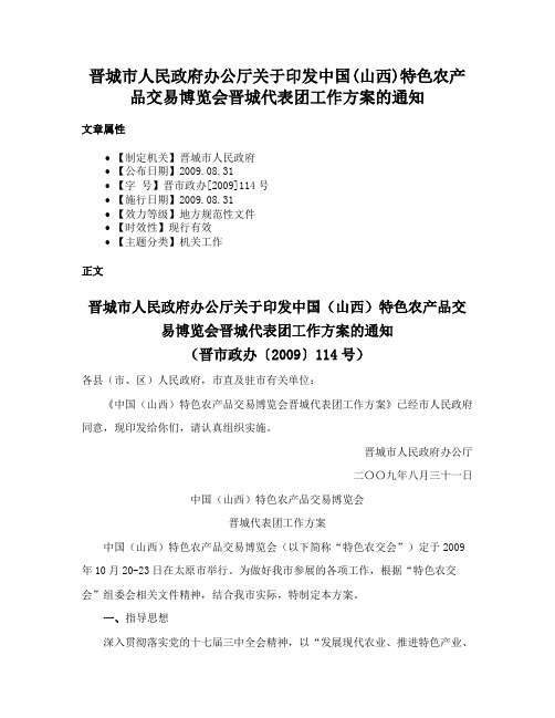 晋城市人民政府办公厅关于印发中国(山西)特色农产品交易博览会晋城代表团工作方案的通知