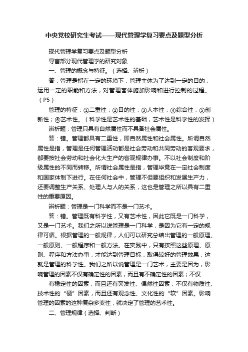 中央党校研究生考试——现代管理学复习要点及题型分析