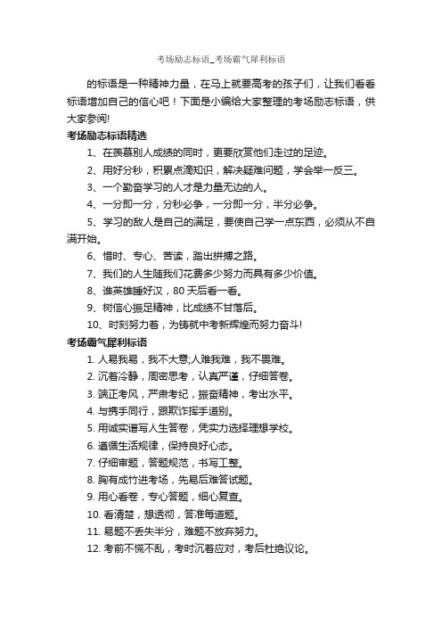 考场励志标语_考场霸气犀利标语_励志名言