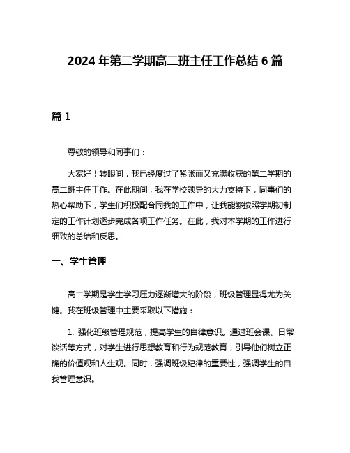 2024年第二学期高二班主任工作总结6篇