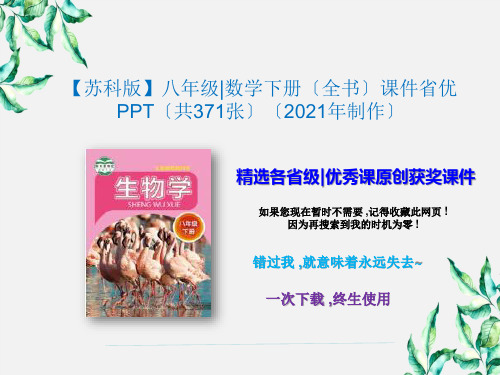 【苏科版】八年级数学下册(全书)课件省优PPT(共371张)(2020年制作)