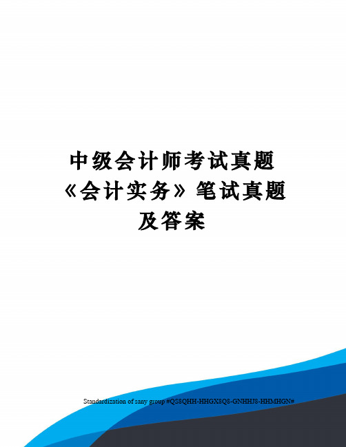 中级会计师考试真题《会计实务》笔试真题及答案