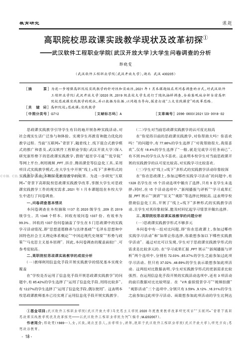 高职院校思政课实践教学现状及改革初探——武汉软件工程职业学院（武汉开放大学）大学生问卷调查的分析