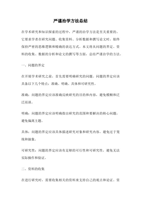 严谨治学方法总结