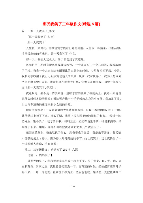 那天我笑了三年级作文(精选6篇)