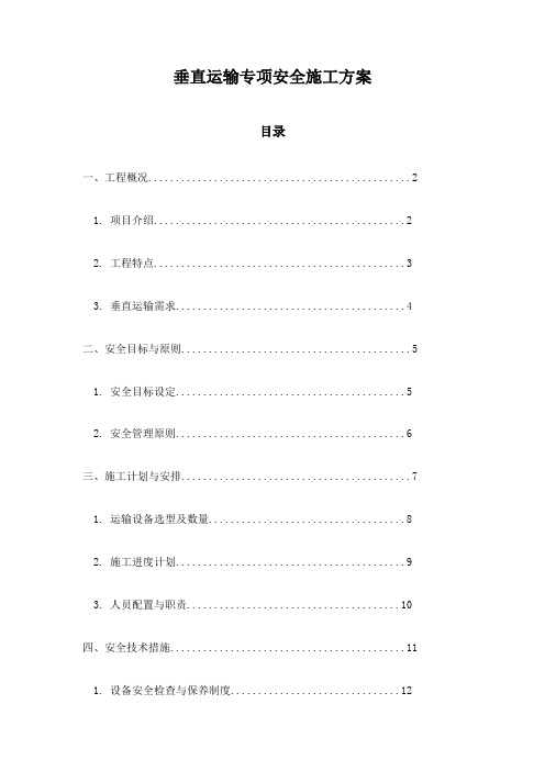 垂直运输专项安全施工方案