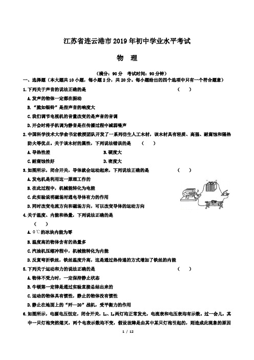 2019年江苏省连云港市中考物理试题及答案解析