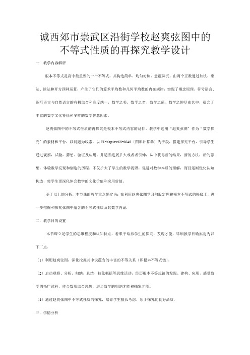 全国高中数学 青年教师展评课 赵爽弦图中的不等式性质的再探究教学设计(林)