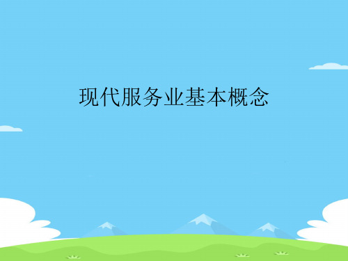 现代服务业的基本概念(ppt 34页)