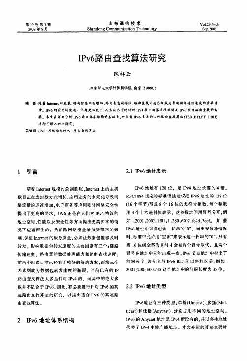 IPv6路由查找算法研究