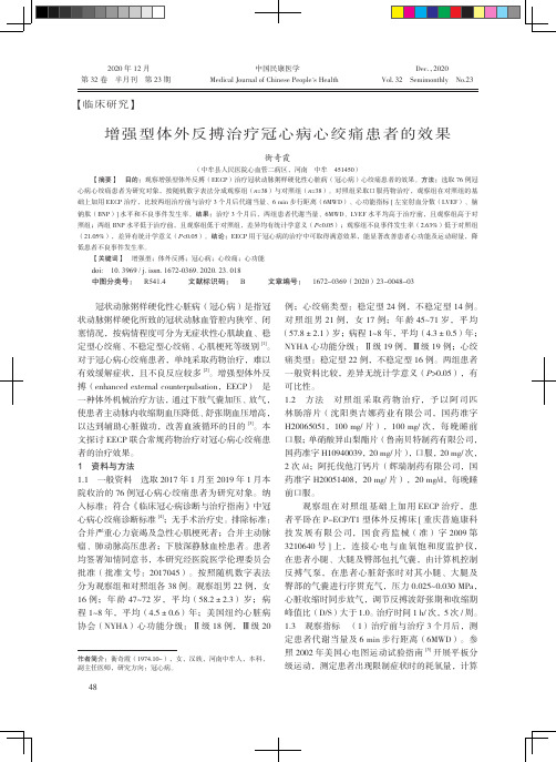 增强型体外反搏治疗冠心病心绞痛患者的效果