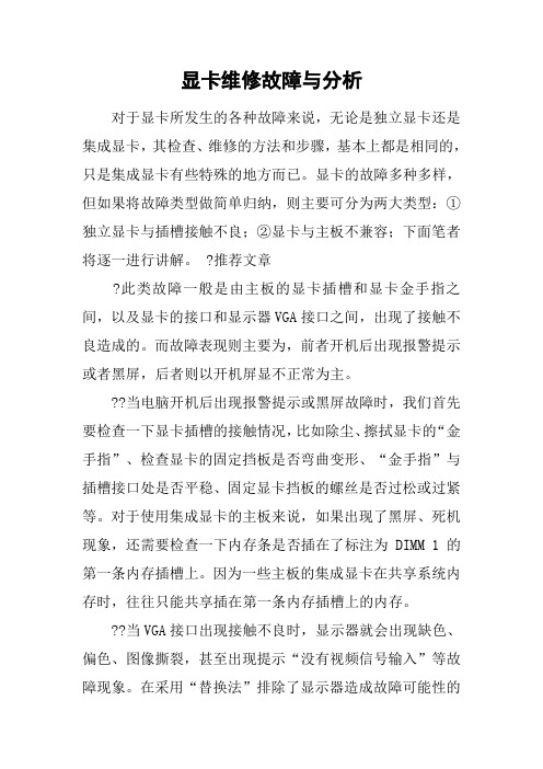 显卡维修故障与分析