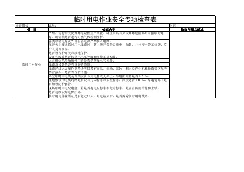 临时用电作业安全专项检查表