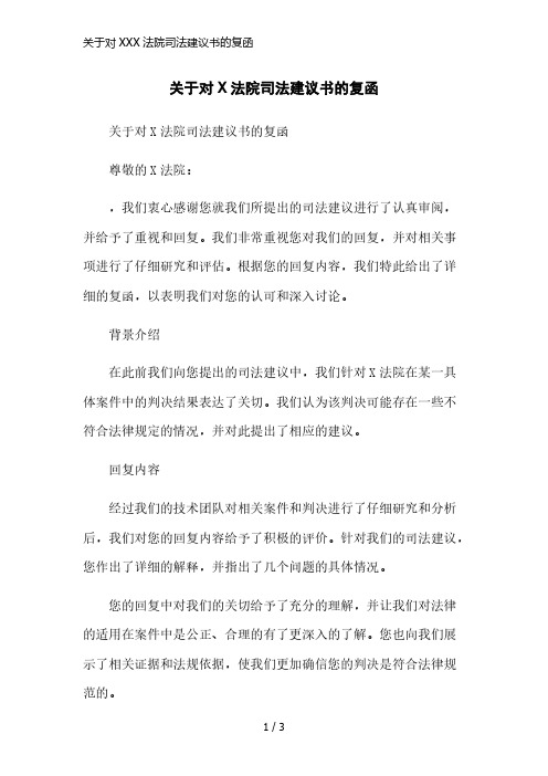 关于对XXX法院司法建议书的复函