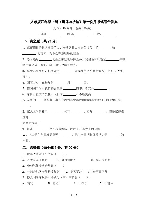 人教版四年级上册《道德与法治》第一次月考试卷带答案