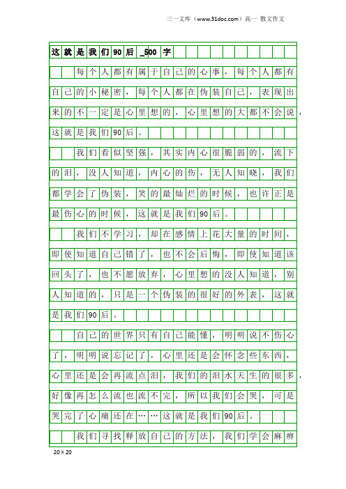 高一散文作文：这就是我们90后_500字