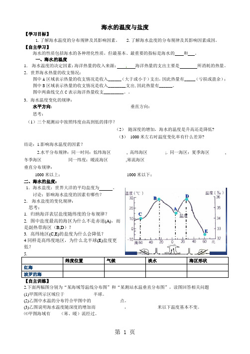 人教版高中地理选修二海洋地理 第三章第一节《海水的温度和盐度》优质学案(无答案)-word