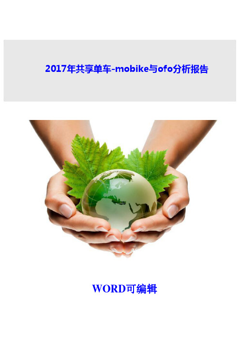 2017年共享单车-mobike与ofo分析报告