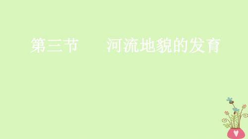 2019年高考地理一轮总复习1.4.3河流地貌的发育课件湘教版