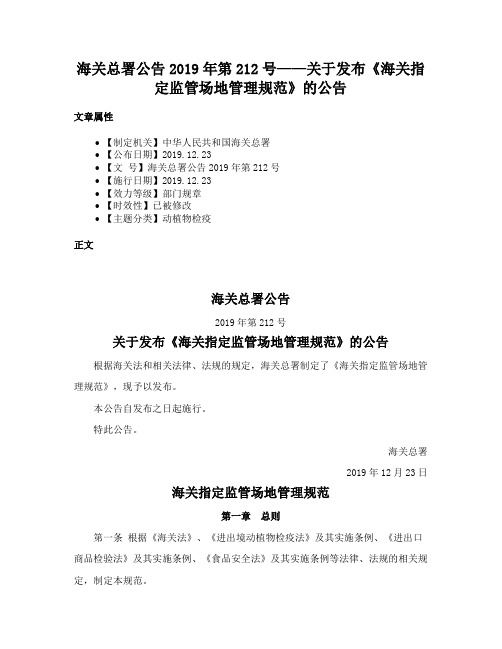 海关总署公告2019年第212号——关于发布《海关指定监管场地管理规范》的公告