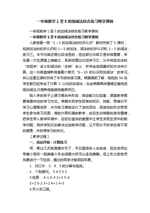 一年级数学1至5的加减法综合练习教学课例