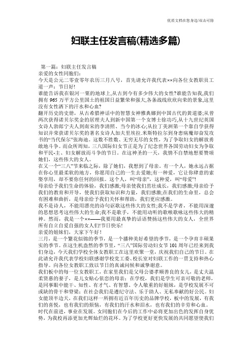 妇联主任发言稿(精选多篇)