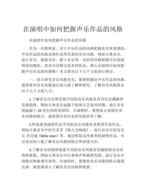 在演唱中如何把握声乐作品的风格