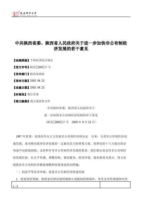 中共陕西省委、陕西省人民政府关于进一步加快非公有制经济发展的