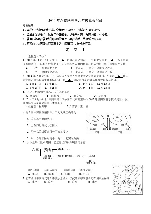 2014六校联考卷社会