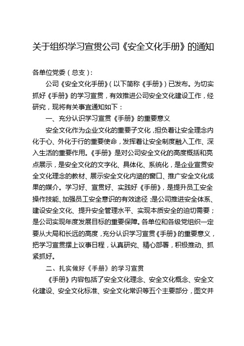 关于组织学习宣贯公司《安全文化手册》的通知