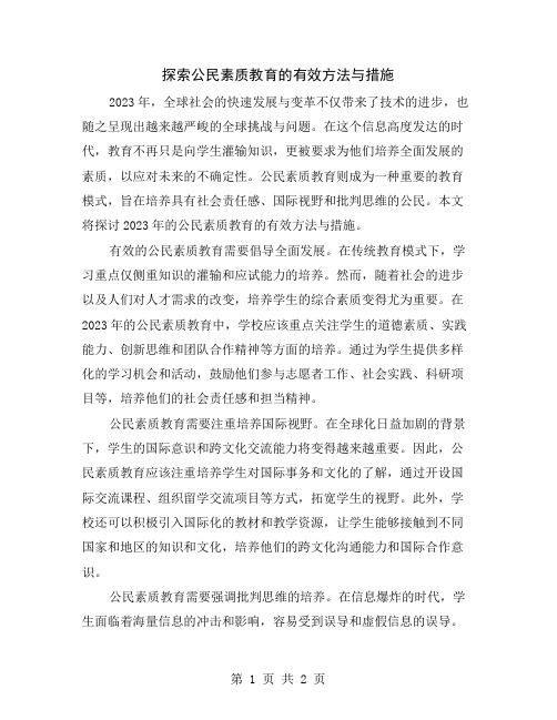 探索公民素质教育的有效方法与措施