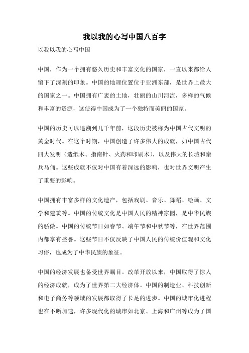 我以我的心写中国八百字