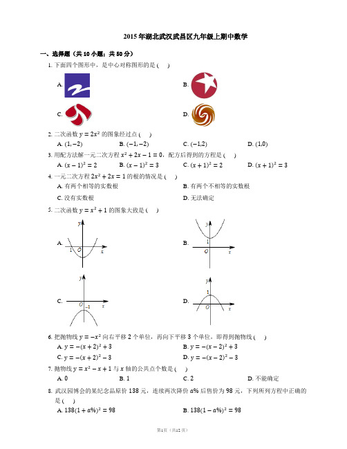 2015年武汉市武昌区九上期中数学试卷