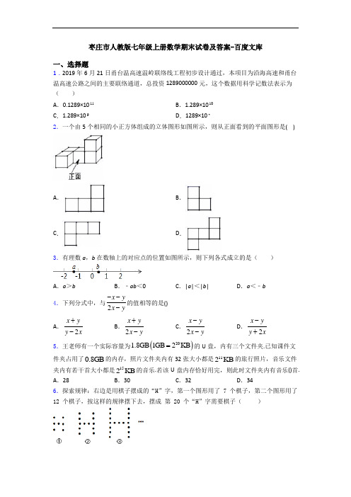 枣庄市人教版七年级上册数学期末试卷及答案-百度文库