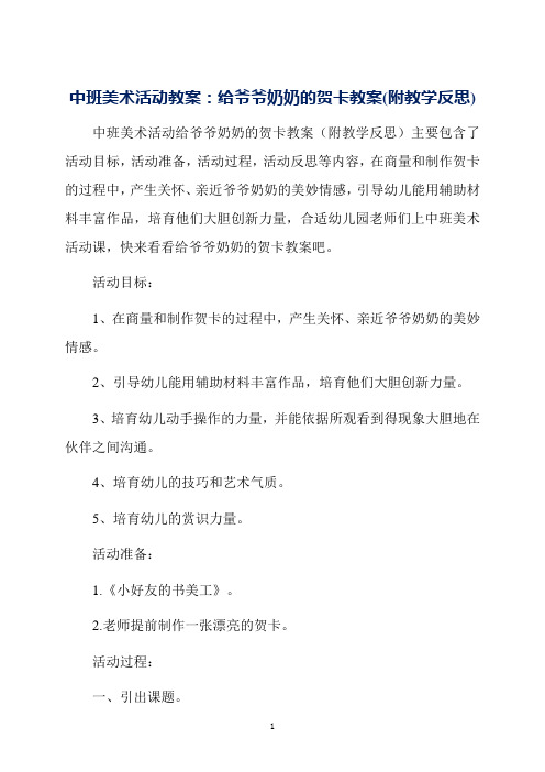 中班美术活动教案：给爷爷奶奶的贺卡教案(附教学反思)