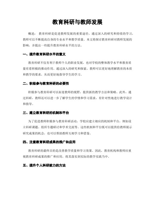 教育科研与教师发展