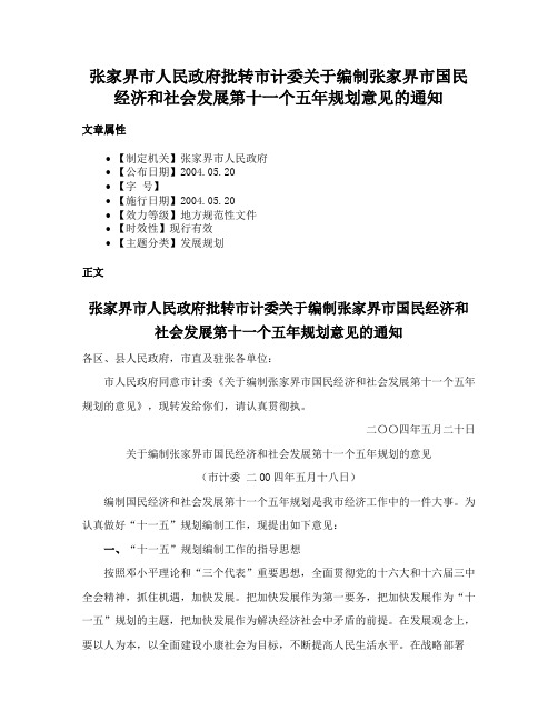 张家界市人民政府批转市计委关于编制张家界市国民经济和社会发展第十一个五年规划意见的通知