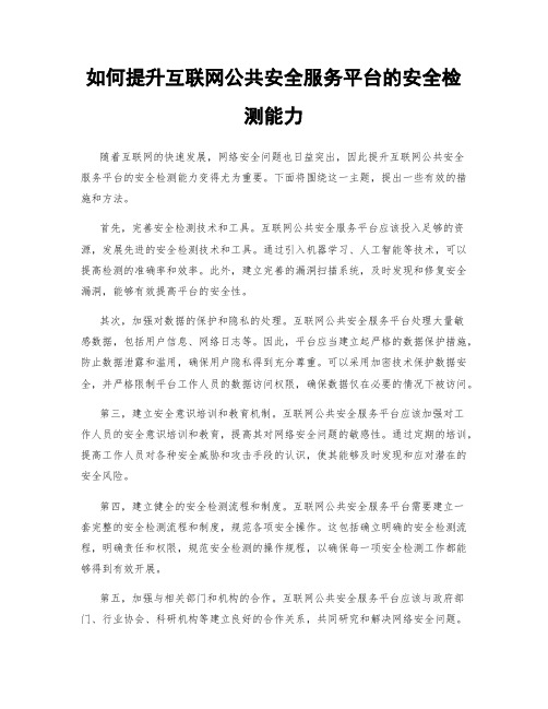 如何提升互联网公共安全服务平台的安全检测能力