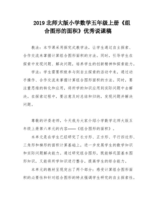 2019北师大版小学数学五年级上册《组合图形的面积》优秀说课稿