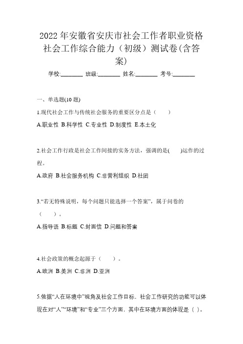 2022年安徽省安庆市社会工作者职业资格社会工作综合能力(初级)测试卷(含答案)