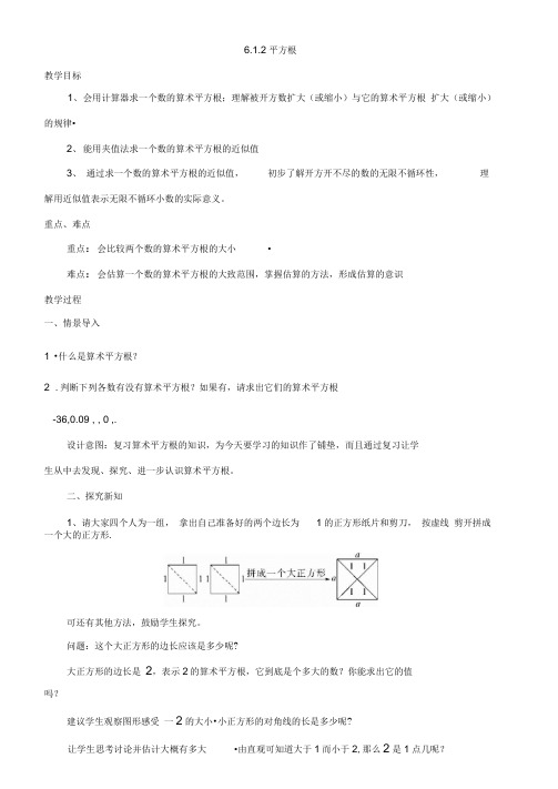 人教版初一数学下册6.1.2平方根教案