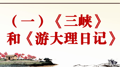 部编版语文八上册课外文言文阅读与传统文化拓展训练PPT课件比较阅读篇