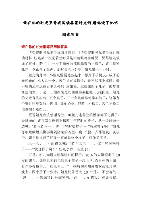 请在你的时光里等我阅读答案时光啊,请你饶了他吧阅读答案